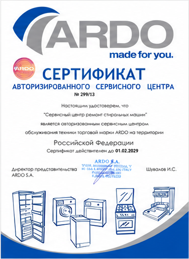 Сертификат Ardo мастеров партнёрской сети