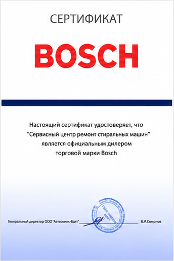 Сертификат Bosch мастеров партнёрской сети