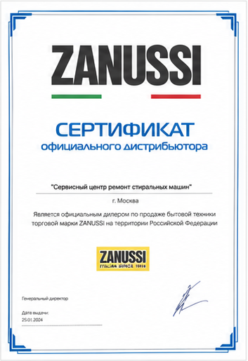 Сертификат Zanussi мастеров партнёрской сети